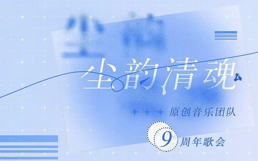 【歌会录屏】20220909元也尘韵清魂9周年歌会哔哩哔哩bilibili