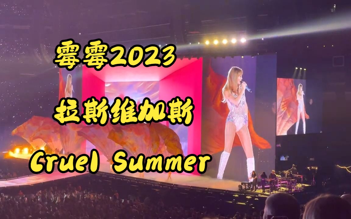 霉霉2023 时代巡演演唱会 拉斯维加斯 Taylor Swift  Cruel Summer 残夏哔哩哔哩bilibili