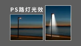 零基础新手小白快速学会--PS灯光效果（路灯光）--详细教学视频！！
