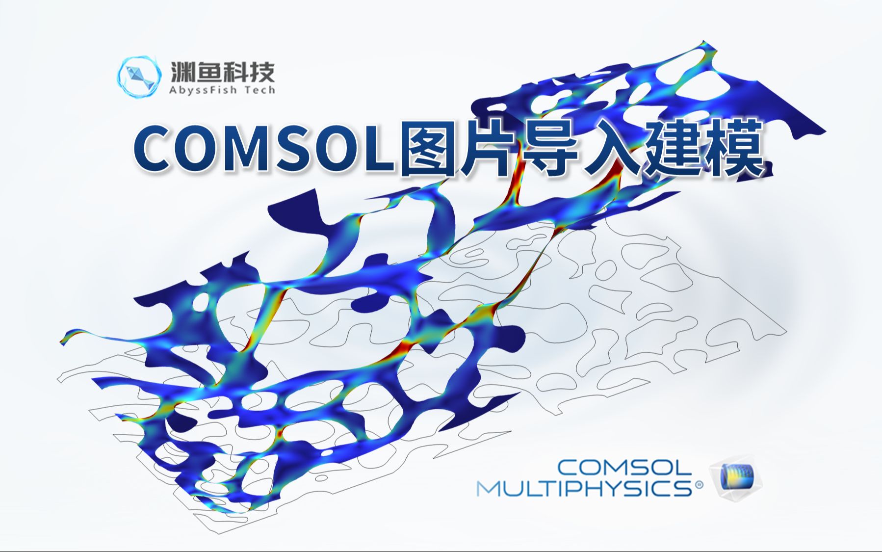 [图]COMSOL图片导入教程