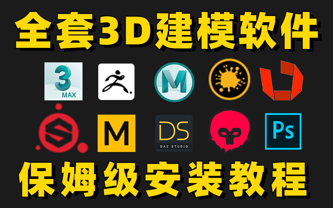 【3dmax安装教程】2分钟教你正确下载并安装3dmax软件,3dmax基础入门