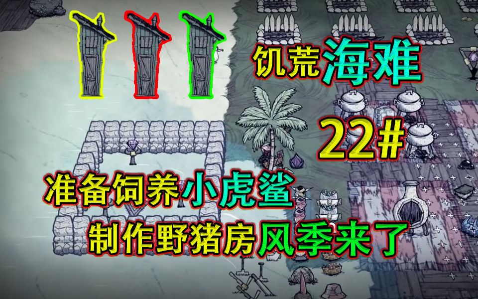 饥荒海难22期:准备饲养小虎鲨制作野猪房风季再一次的到来了哔哩哔哩bilibili