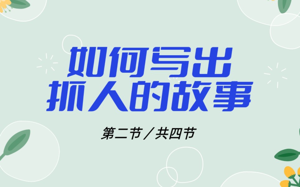 如何写出抓人的故事?开篇有创新,事件有趣味,人物有看点,金手指有亮点哔哩哔哩bilibili