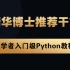 清华博士推荐干货，初学者入门级Python教程，让你的学习之路畅通无阻！