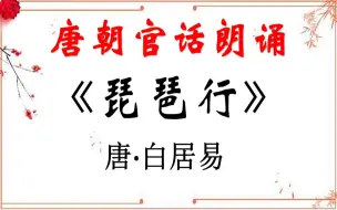 Скачать видео: 唐朝官话朗诵白居易《琵琶行》，太好听了！（高考必背）【中古汉语】