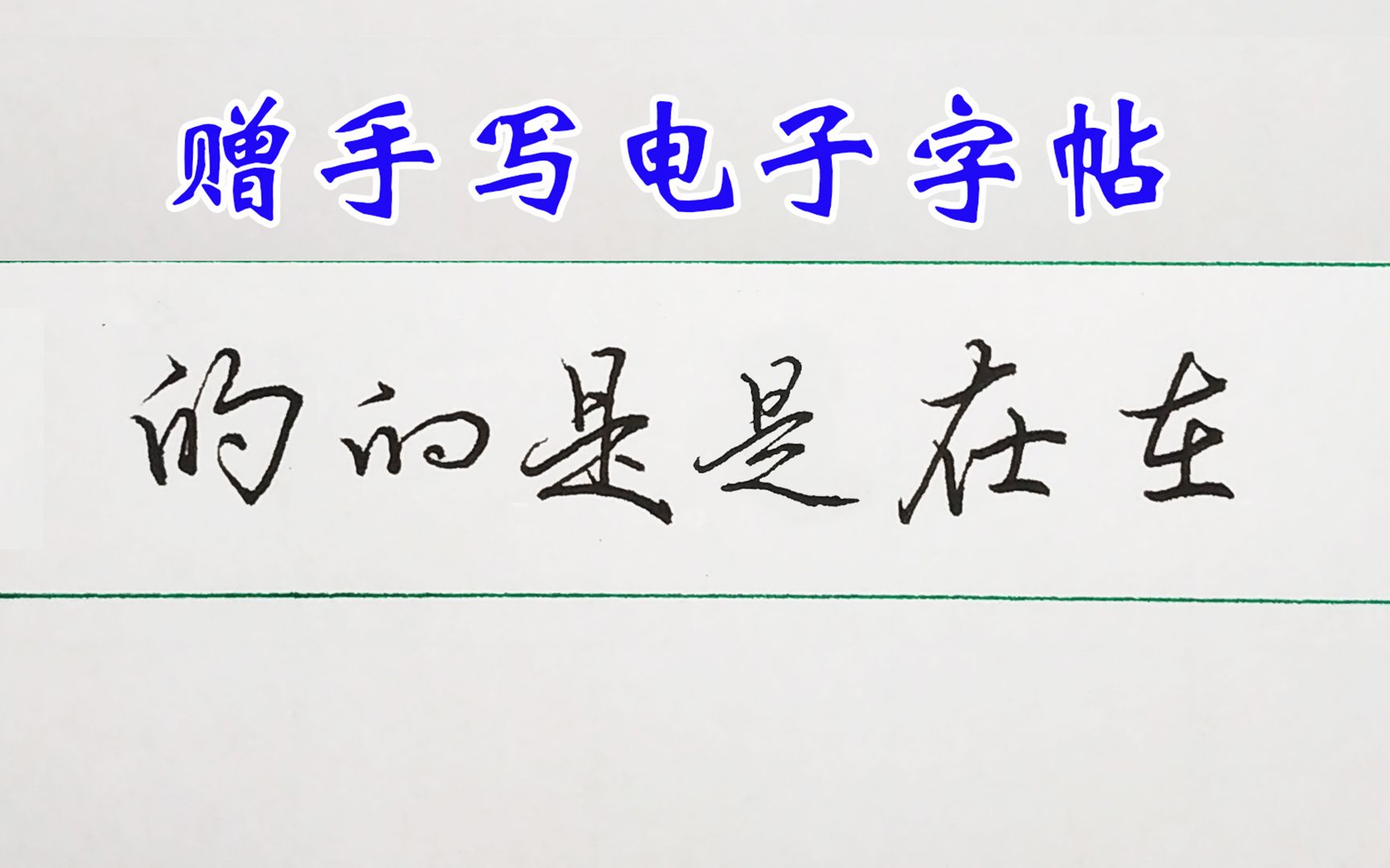 [图]最常用的几个字，介绍几种行书写法，还赠电子字帖