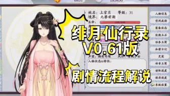 【古风/绅士RPG】【绯月仙行录V0.61版】剧情流程解说