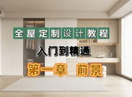 Video herunterladen: 全屋定制设计师教程从入门到精通（前景）