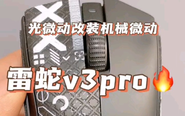 雷蛇V3Pro光微动微动改装机械微动视频教程雷蛇鼠标维修哔哩哔哩bilibili