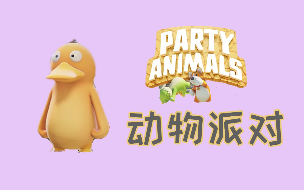 不要和妹子一起玩儿《动物派对》,一秒单身