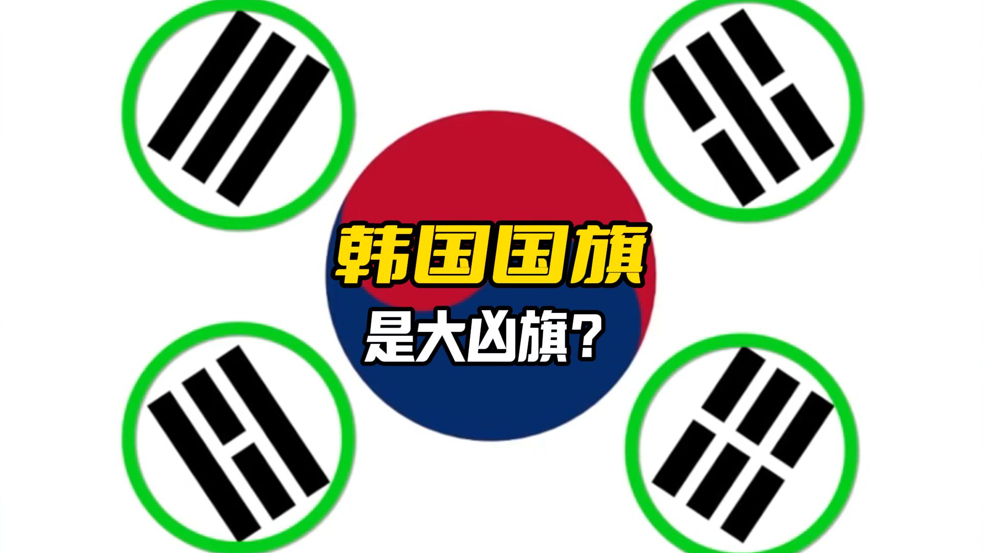 韩国国旗颜色含义恶搞图片