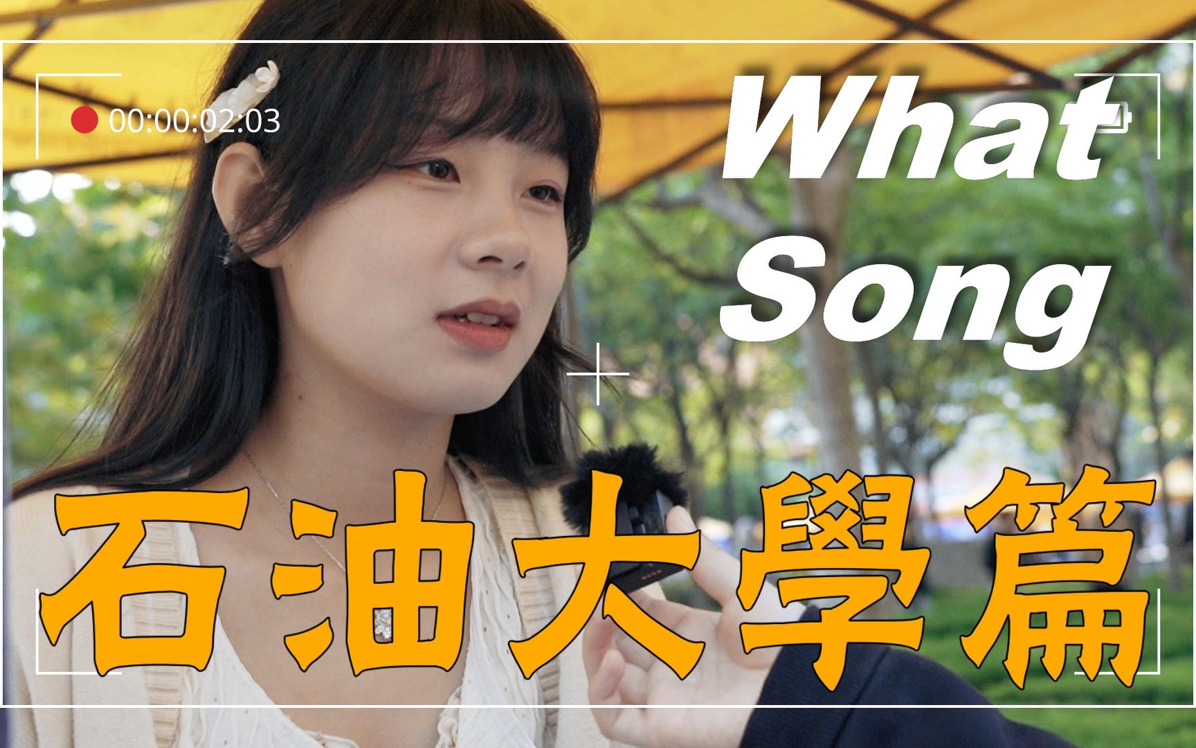 [图]What song Vol.12耳机分我一半，怎么样？（中国石油大学篇）