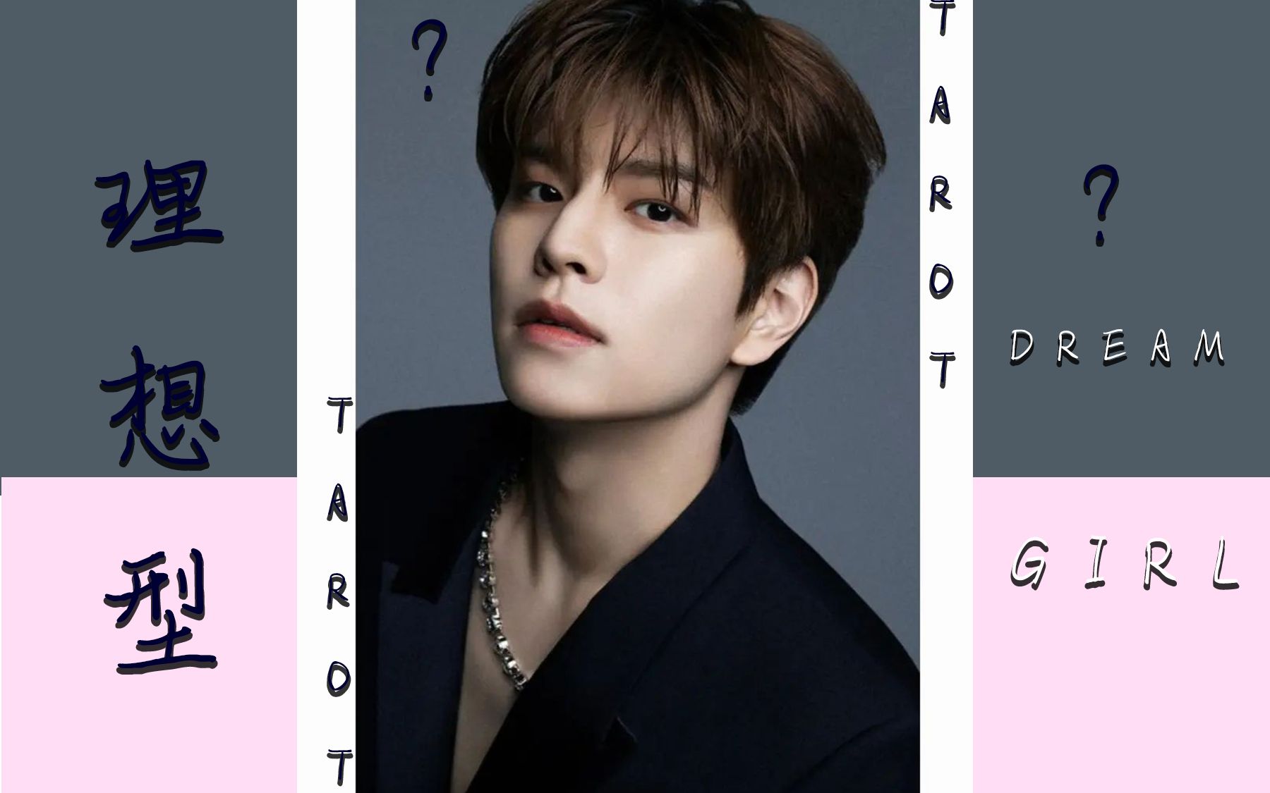 109 塔罗占卜straykids金昇玟理想型女生