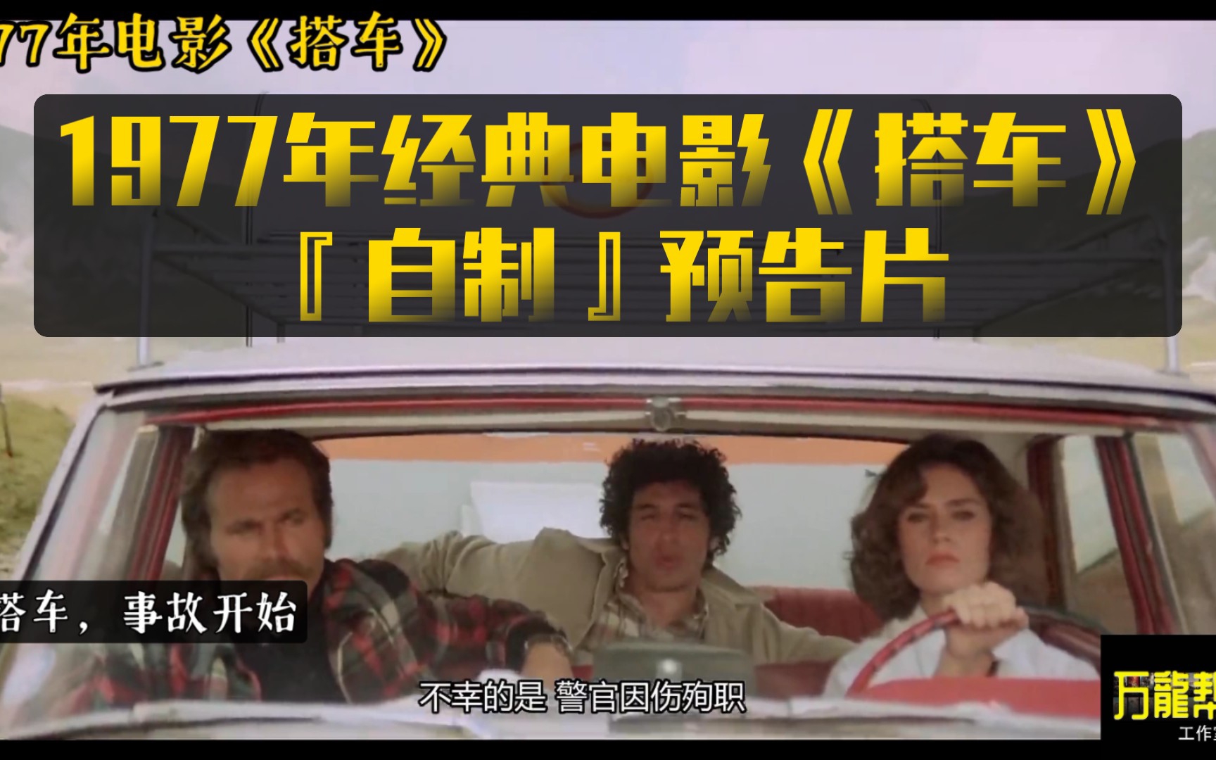 『自制』1977年意大利电影《搭车》预告片