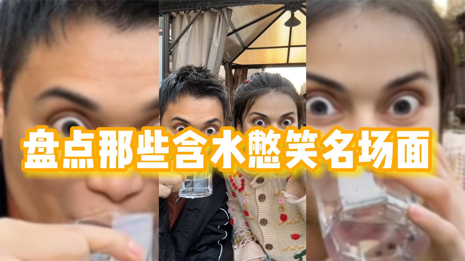 盘点那些含水憋笑挑战