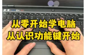 Download Video: 从零开始学电脑，我们从认识功能键盘开始#每天学一个电脑知识#Excel操作技巧#Excel#电脑键盘#电脑#键盘#机械键盘