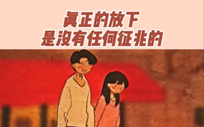 真正的放下是没有任何征兆的.哔哩哔哩bilibili