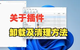 Télécharger la video: 关于插件的卸载及清理方法（彻底清理教程）