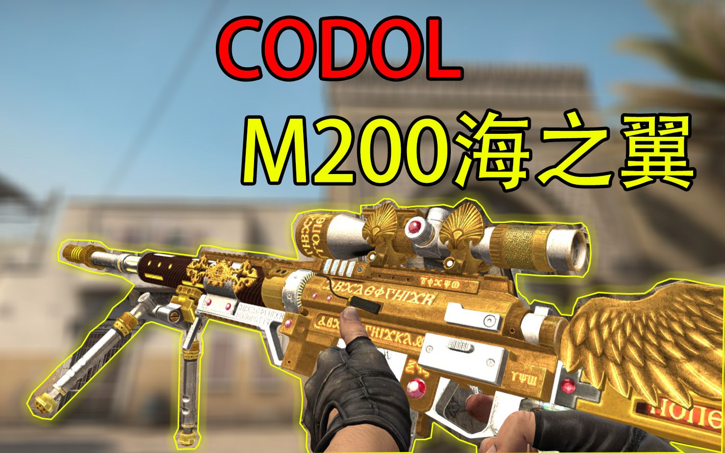 当你在CSGO中拥有一把M200海之翼会怎么样哔哩哔哩bilibili