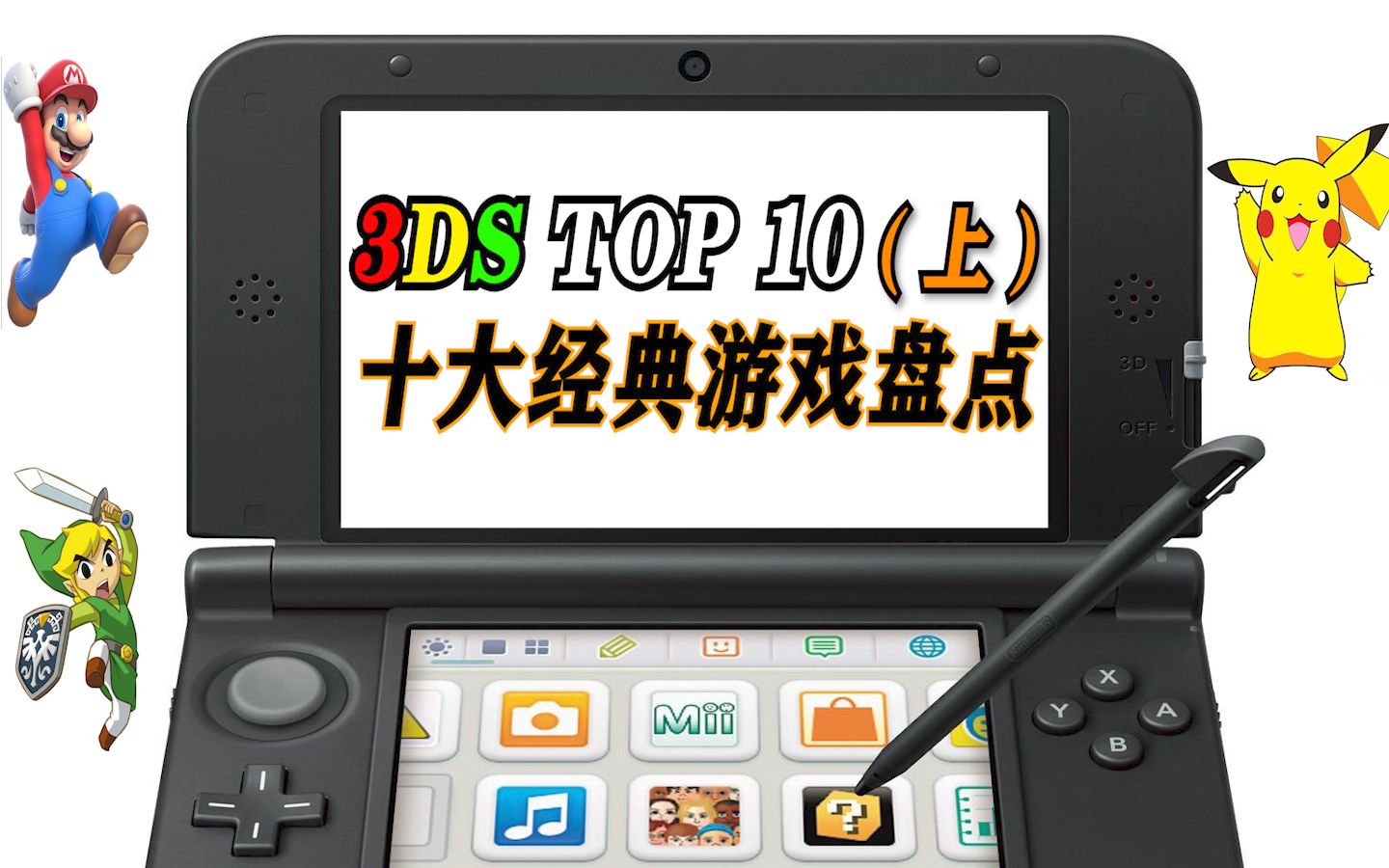 【全平台TOP 10盘点】3DS十大经典游戏 上期(个人向)哔哩哔哩bilibili