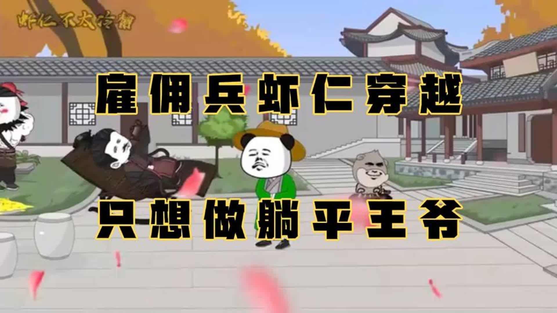 沙雕动画一口气看完系列,雇佣兵虾仁穿越,只想做个躺平王爷