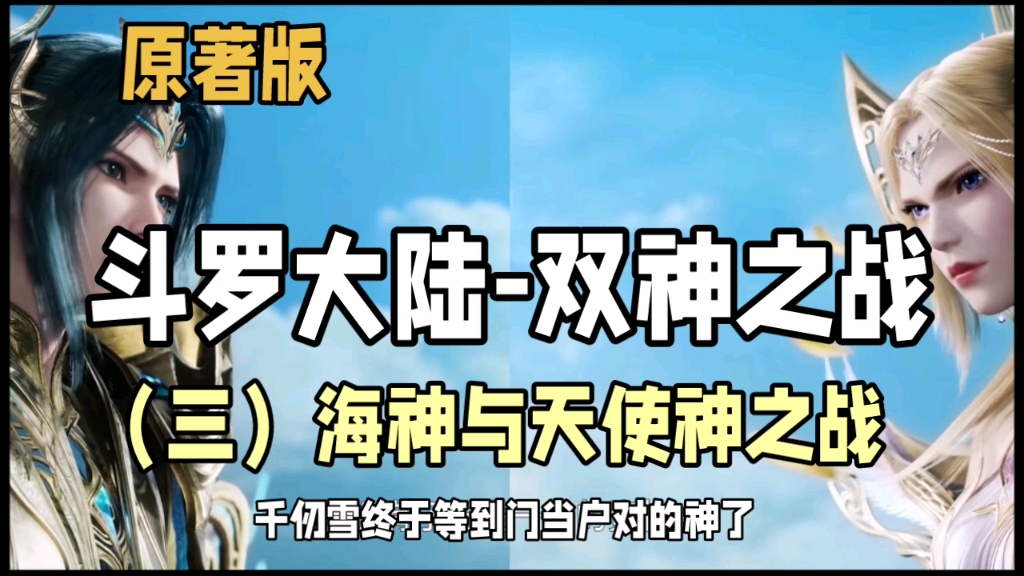 [图]斗罗大陆，双神之战，原著修正版（三）海神与天使神之战