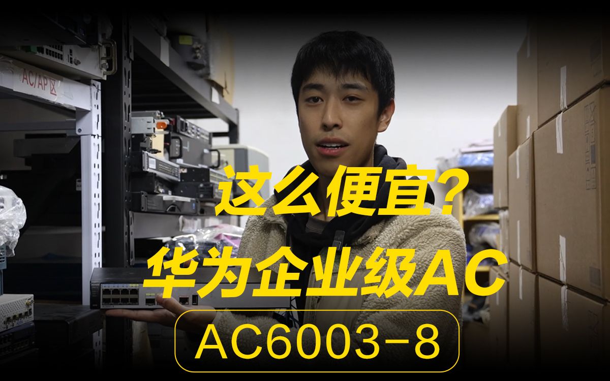 【二秒优品】一款和路由器一样便宜的企业级AC——华为AC60038哔哩哔哩bilibili