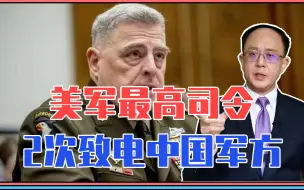 Download Video: 发生了啥？美军最高司令，2次秘密致电中国军方，超出所有人预料