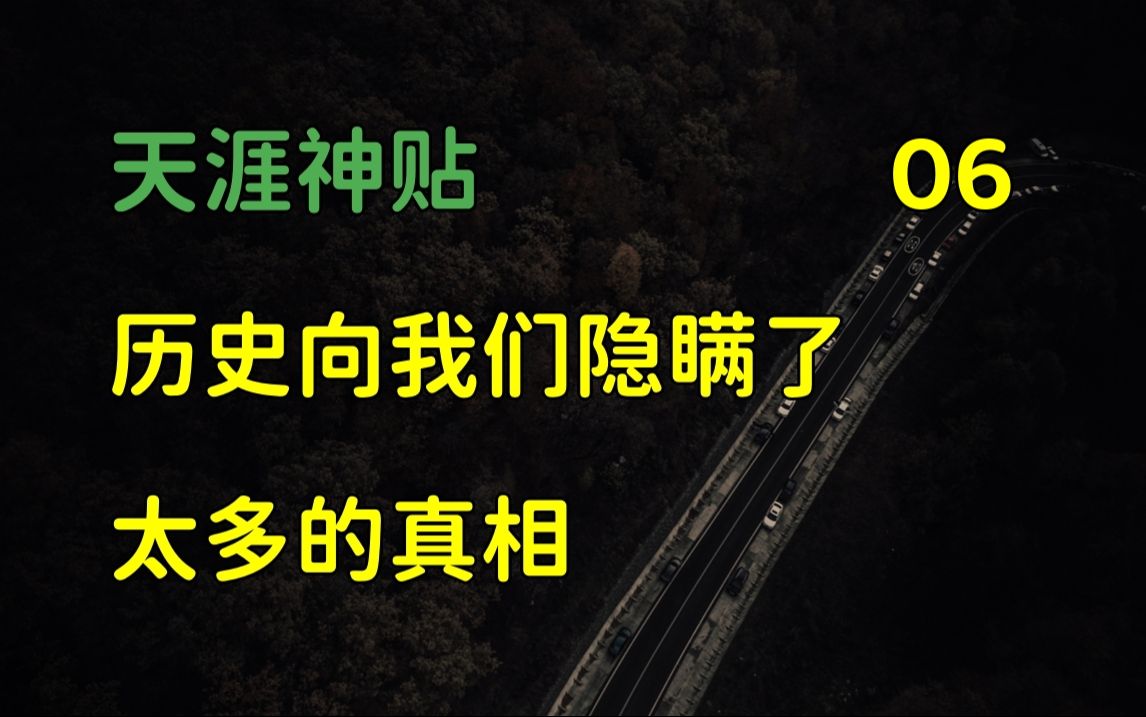 [图]国际观察 | 天涯神贴：深度揭秘，历史向我们隐瞒了太多的真相，篇六，2015，千江月原作。