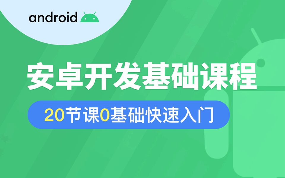 【安卓开发基础入门】第1课 开发环境搭建及项目结构介绍丨客户端移动开发教程 编程小白新人友好哔哩哔哩bilibili