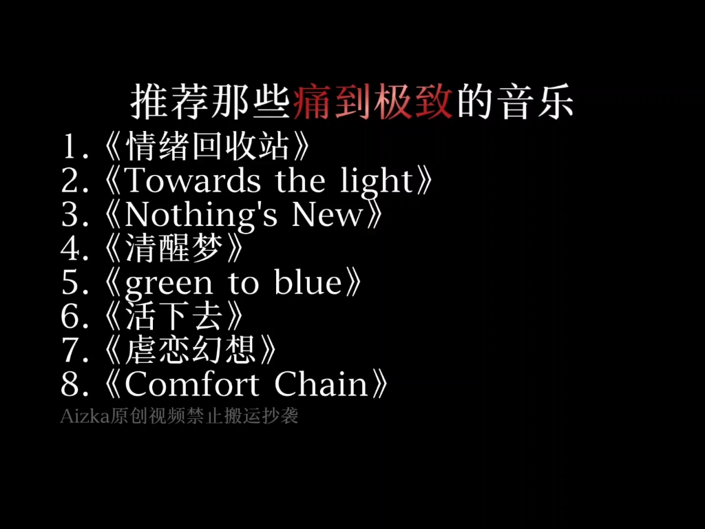 推荐痛到极致的音乐