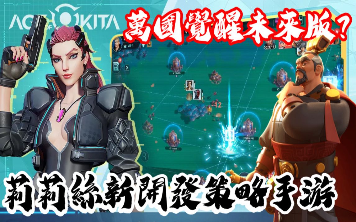 [卡塔纪元Age of Kita] 莉莉丝新开发策略手游(万国觉醒未来版?)攻略