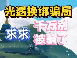 Download Video: 【光遇】换绑遇到这种情况，你大概率被骗了