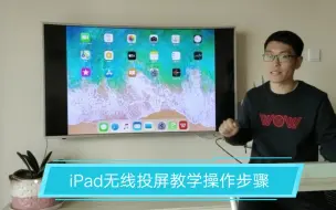 如何用iPad进行无线投屏教学