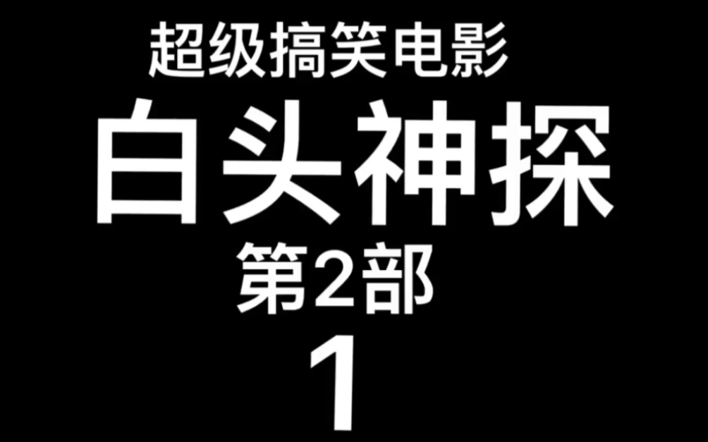 [图]1992年美国电影～白头神探第2部～恐怖气味1