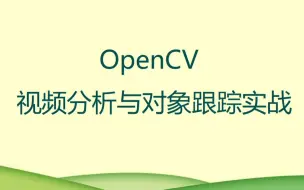 Download Video: OpenCV视频分析与对象跟踪实战