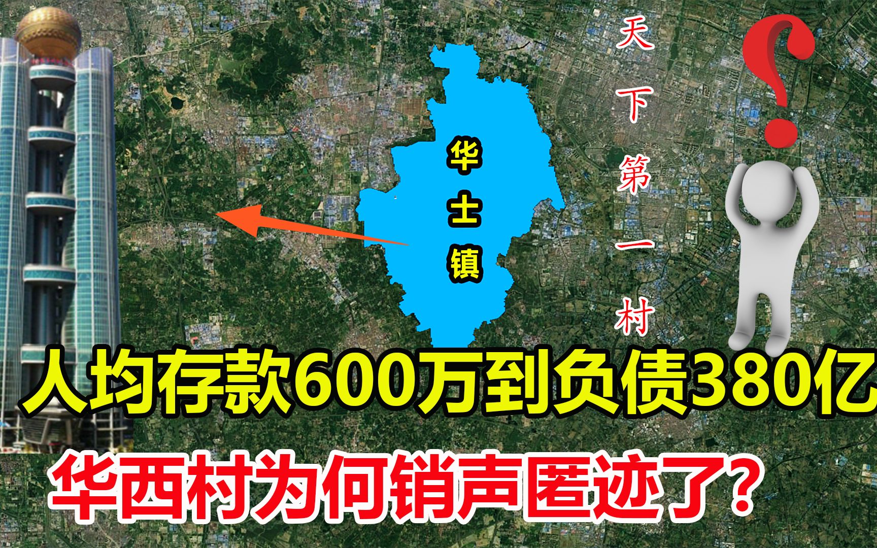 人均存款600万到负债380亿,江苏华西村,如今为何销声匿迹了?.mp4哔哩哔哩bilibili