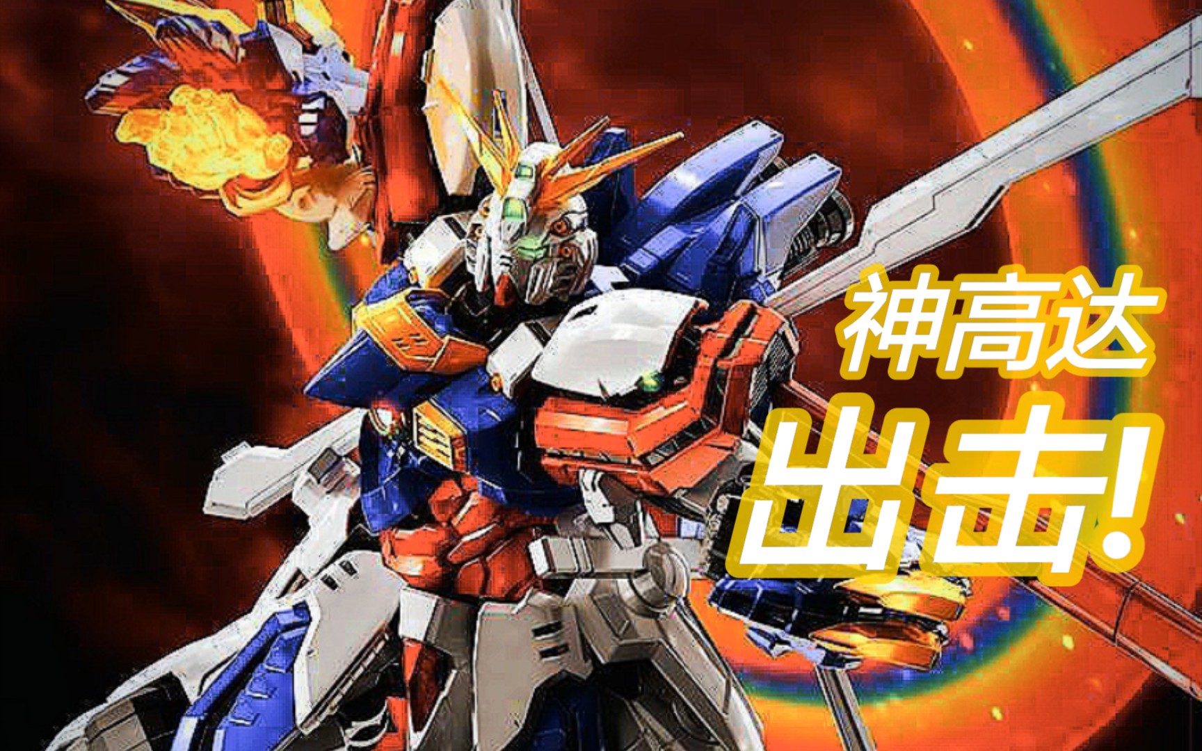 《敢达争锋对决》神高达,出击!