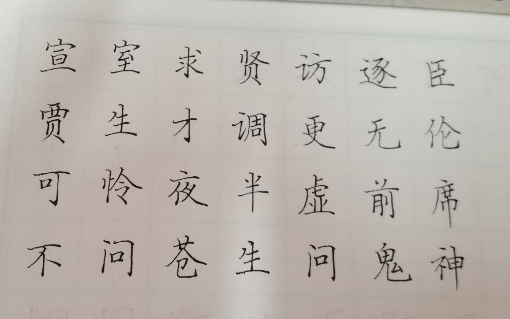 【田英章楷书作品练习】贾生 李商隐