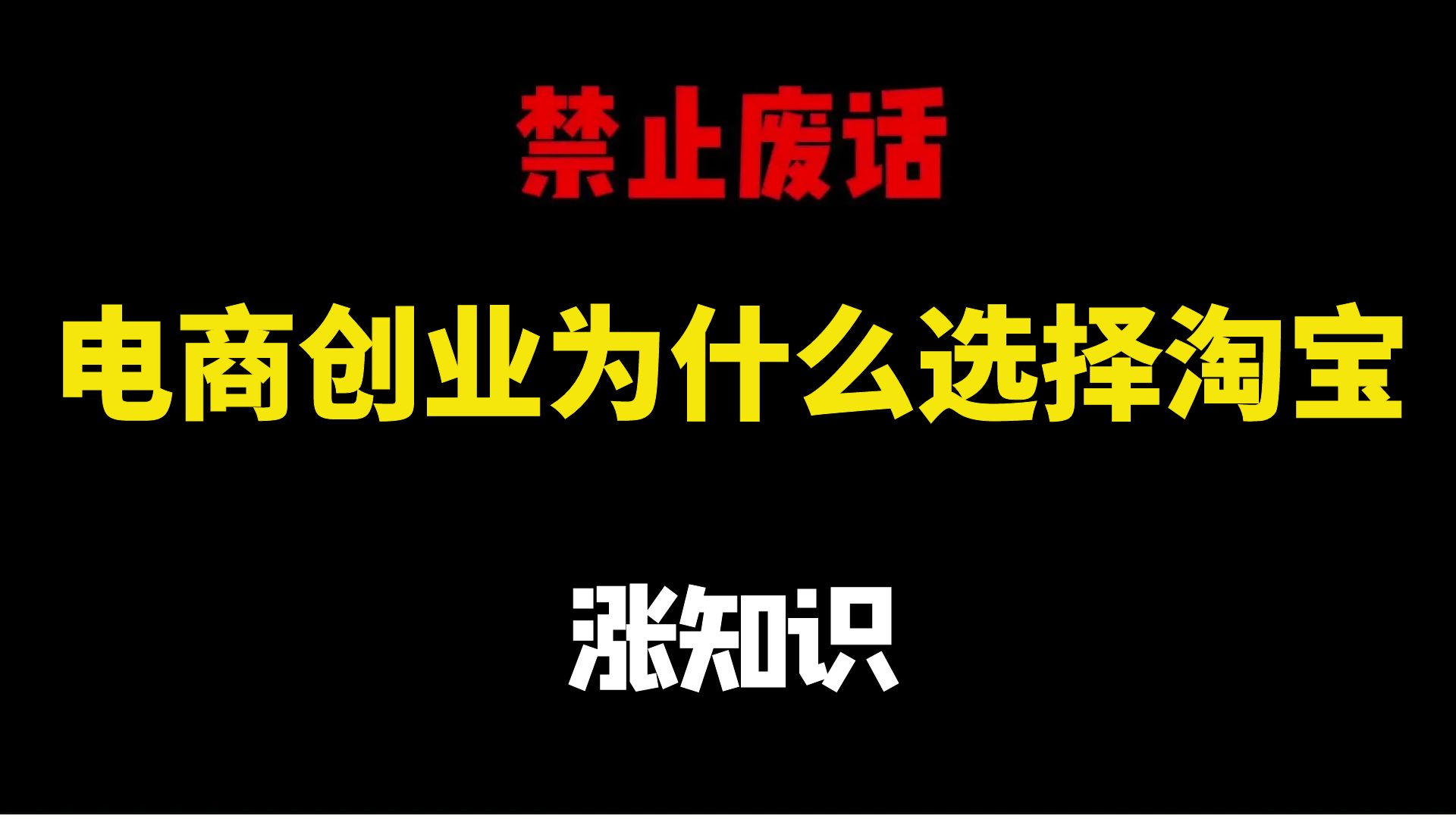 【电商运营】新手电商创业为什么选择淘宝?这条视频告诉你,电商运营新手必看的实操教程,完整步骤解析!全程干货无废话!加字幕!哔哩哔哩bilibili