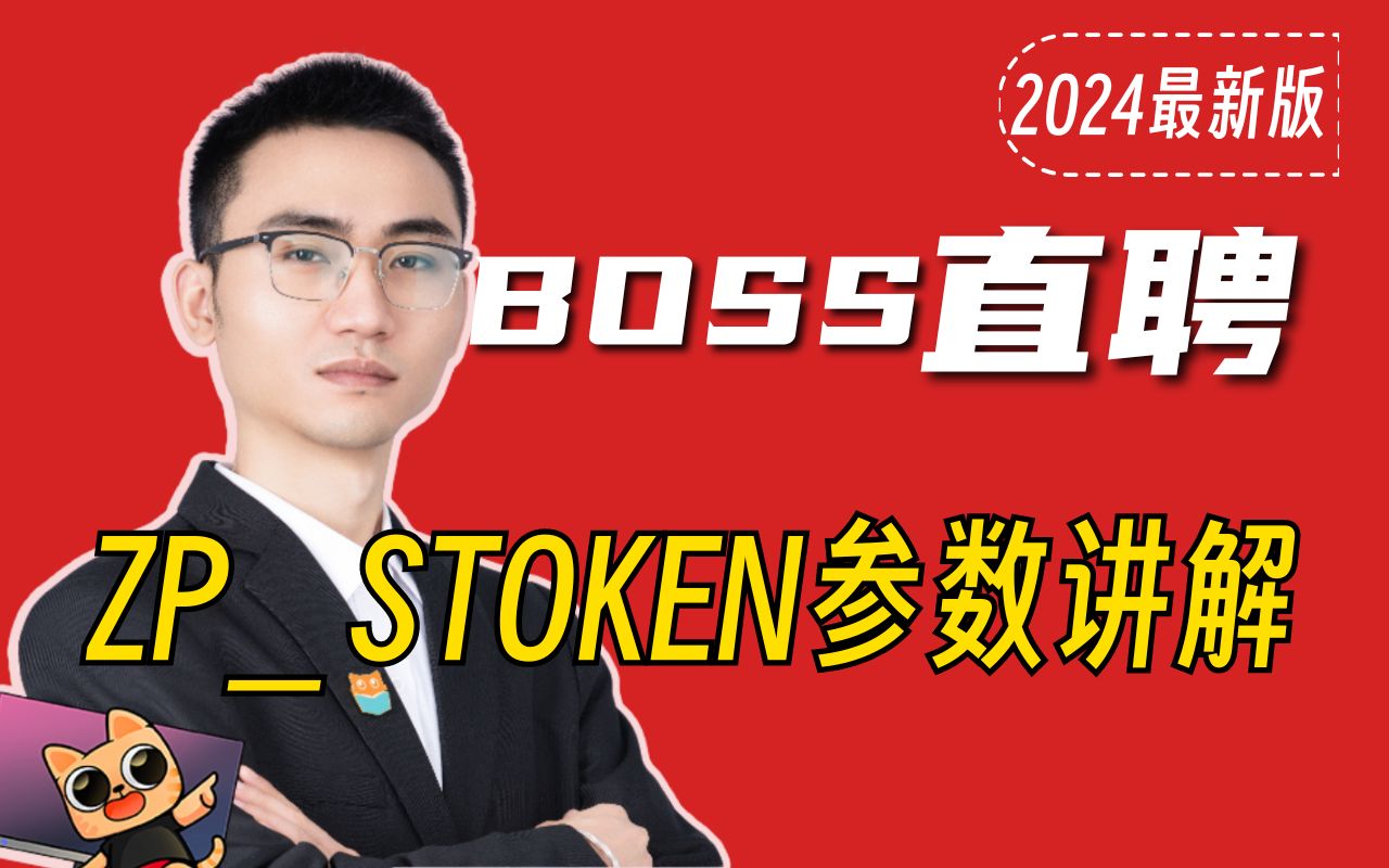 最新版^BOSS直聘zpstoken字段逆向解析^Python爬虫实战案例哔哩哔哩bilibili