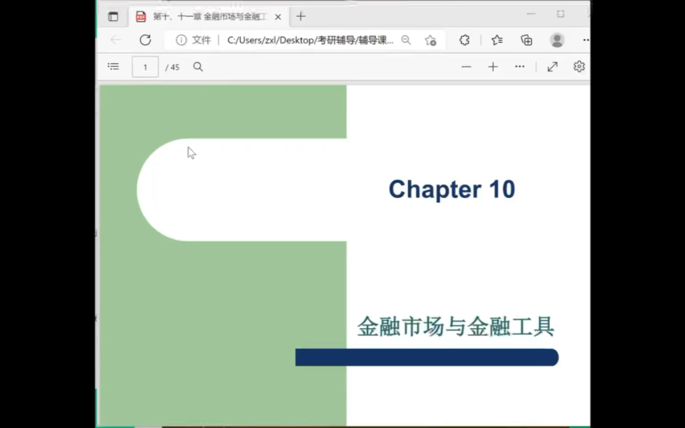 [图]2023年考研的学弟学妹们，金融专硕货币金融学（戴国强）第五次课更新啦（第10、11章），全程干货满满，祝大家都成功上岸，记得三连，后续会持续更新的～