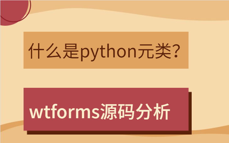 什么是元类?以及wtforms源码分析哔哩哔哩bilibili