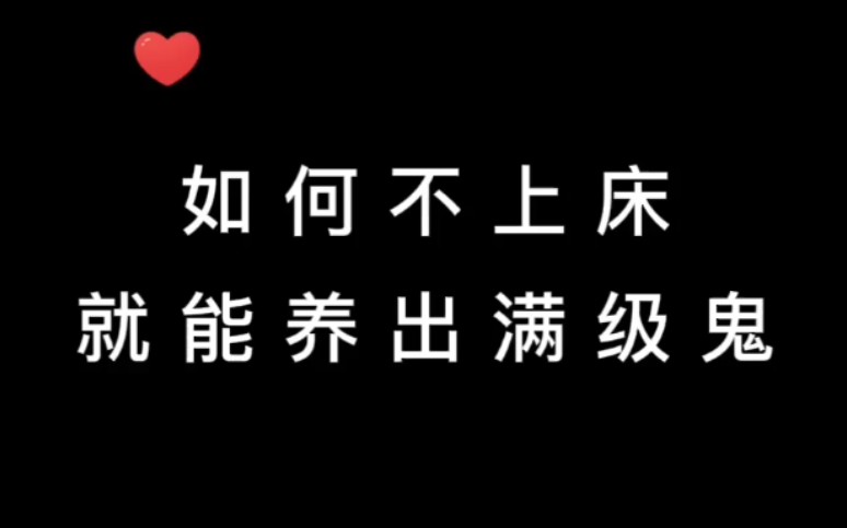 躺平发育(猛鬼宿舍)如何不上床就能养出满级鬼手机游戏热门视频