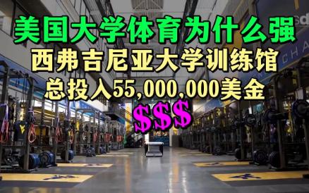 [中字]五千多万的美国西弗吉尼亚大学橄榄球队训练馆什么样哔哩哔哩bilibili