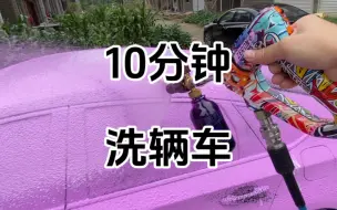 Download Video: 这人居然用10十分钟洗了一台车。