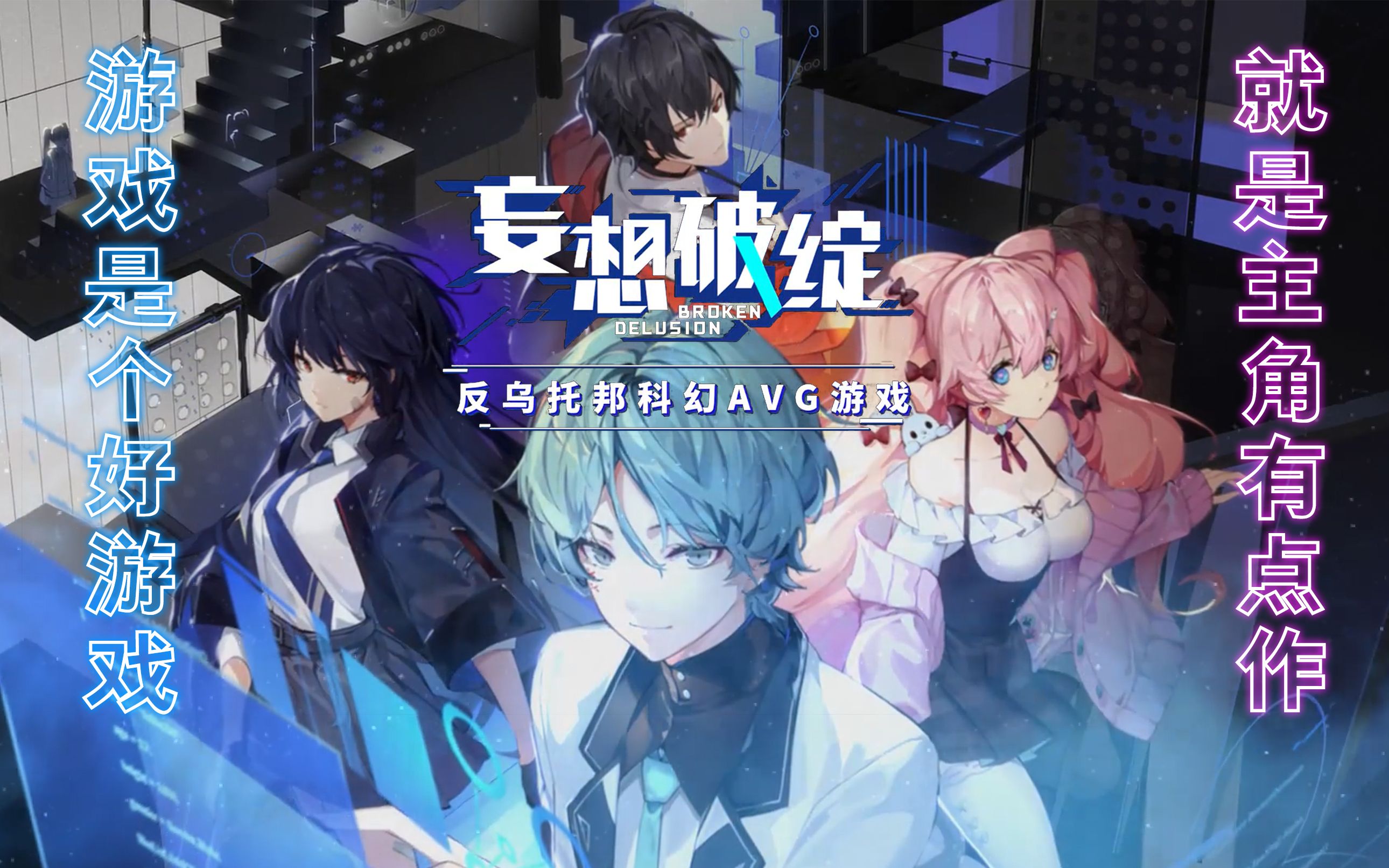 【妄想破绽游戏测评】