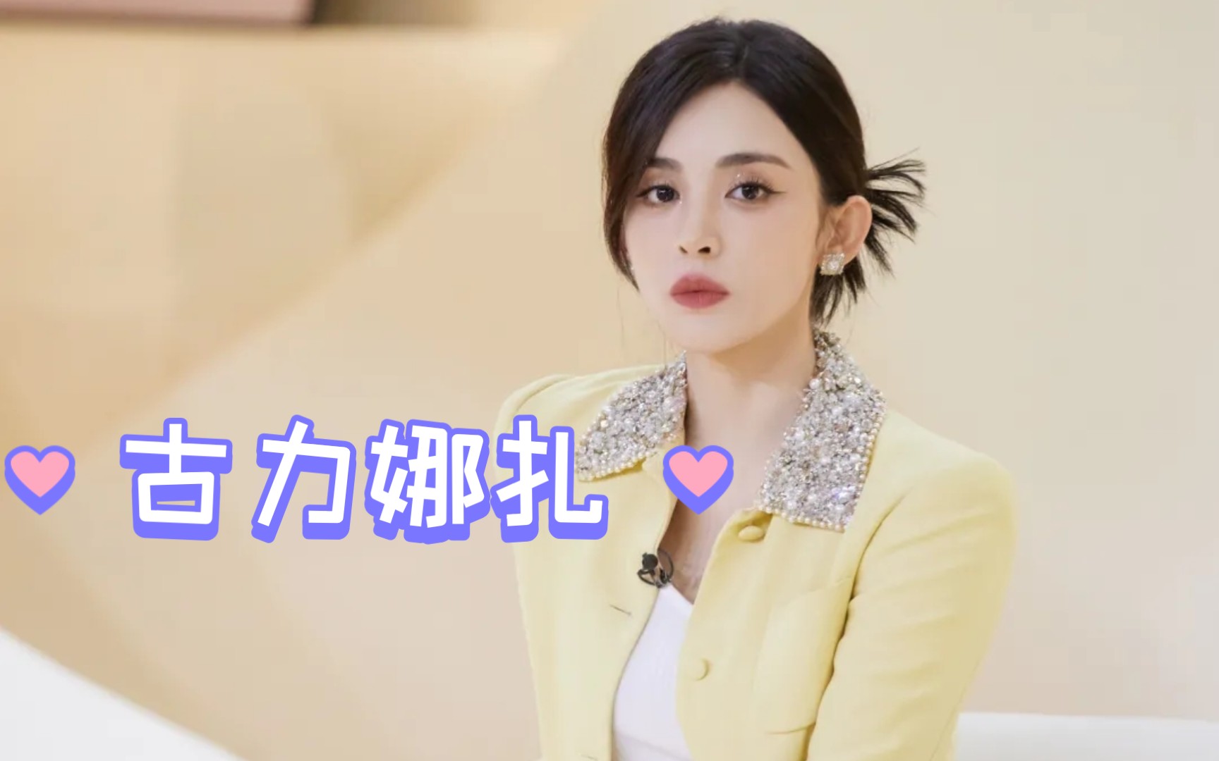 【古力娜扎】娜扎综艺录制造型,温柔仙女哔哩哔哩bilibili