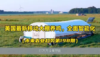 美国新一代移动大棚养鸡技术，全面实现了智能化、无人化！