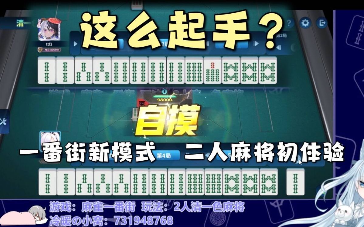 「麻雀一番街」二人清一色麻将初体验,上来就是绿暗刻和绿暗刻单骑??!哔哩哔哩bilibili